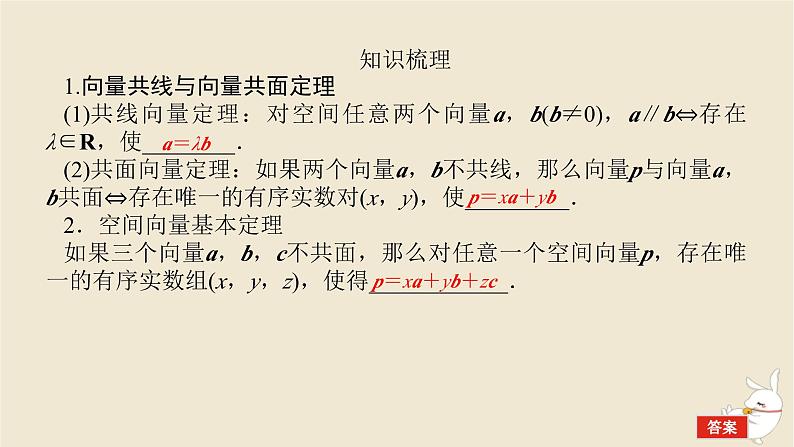 2024版新教材高考数学全程一轮总复习第七章立体几何第五节空间向量及应用课件第5页