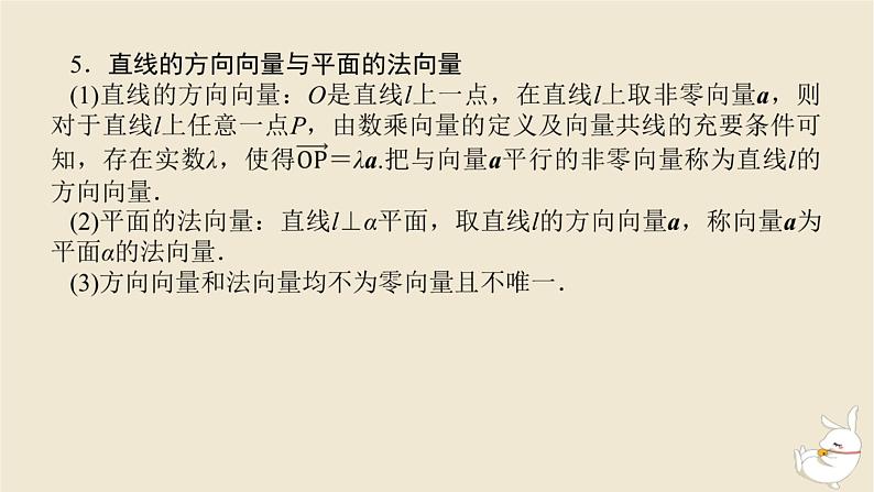 2024版新教材高考数学全程一轮总复习第七章立体几何第五节空间向量及应用课件第8页