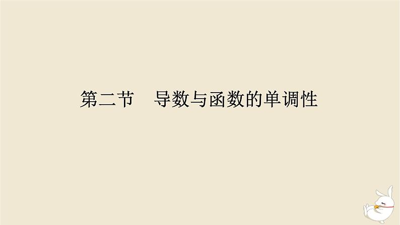 2024版新教材高考数学全程一轮总复习第三章导数及其应用第二节导数与函数的单调性课件第1页