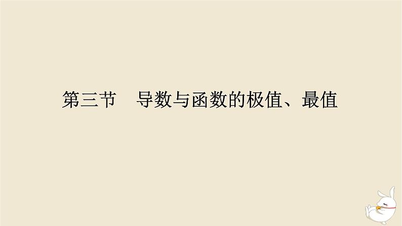 2024版新教材高考数学全程一轮总复习第三章导数及其应用第三节导数与函数的极值最值课件第1页