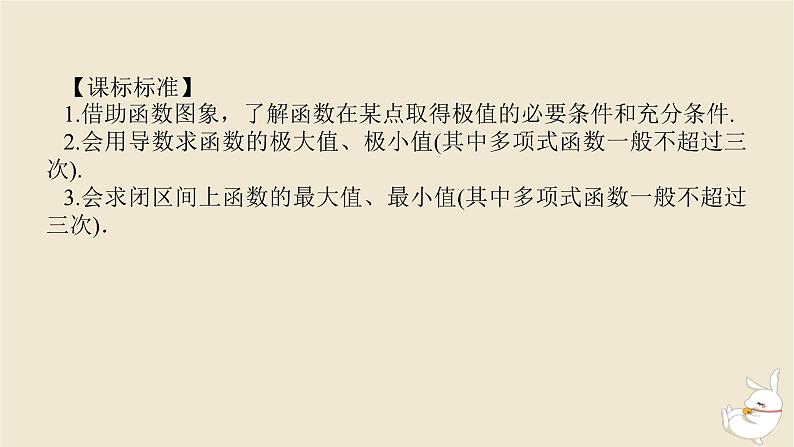 2024版新教材高考数学全程一轮总复习第三章导数及其应用第三节导数与函数的极值最值课件第3页
