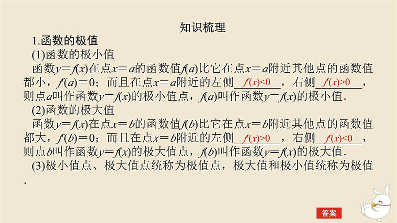 2024版新教材高考数学全程一轮总复习第三章导数及其应用第三节导数与函数的极值最值课件第5页