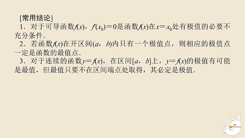 2024版新教材高考数学全程一轮总复习第三章导数及其应用第三节导数与函数的极值最值课件第7页