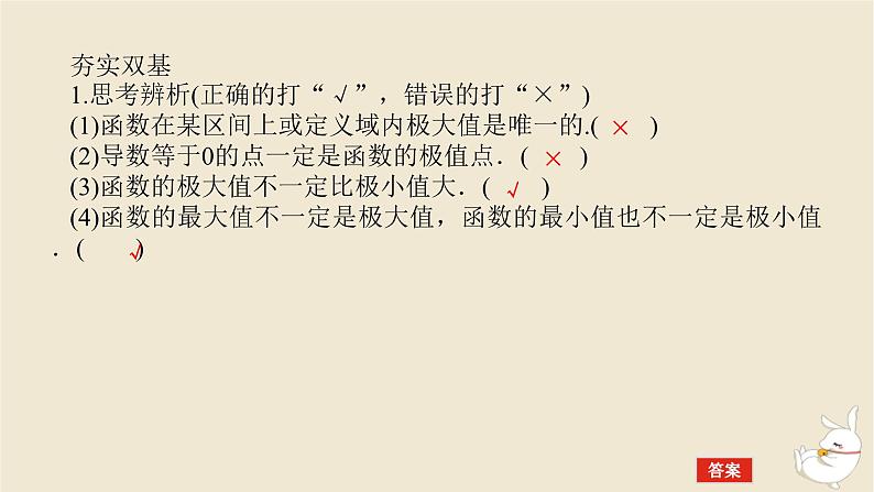 2024版新教材高考数学全程一轮总复习第三章导数及其应用第三节导数与函数的极值最值课件第8页