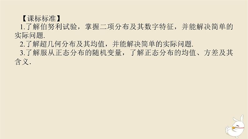 2024版新教材高考数学全程一轮总复习第十章计数原理概率随机变量及其分布第六节二项分布超几何分布与正态分布课件第3页