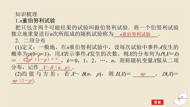 2024版新教材高考数学全程一轮总复习第十章计数原理概率随机变量及其分布第六节二项分布超几何分布与正态分布课件第5页