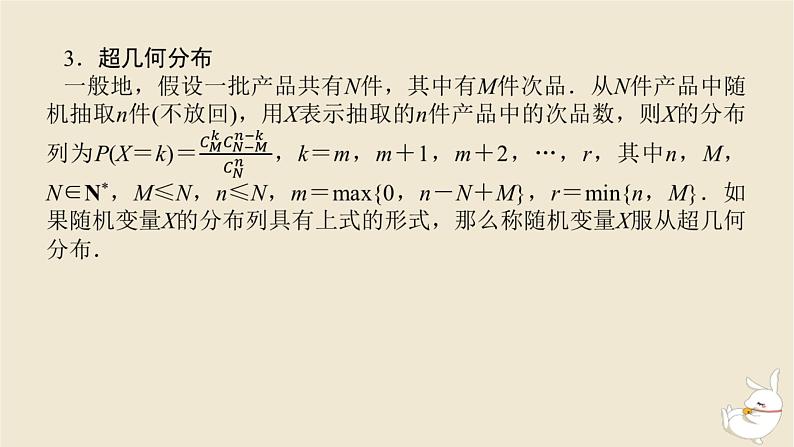 2024版新教材高考数学全程一轮总复习第十章计数原理概率随机变量及其分布第六节二项分布超几何分布与正态分布课件第6页