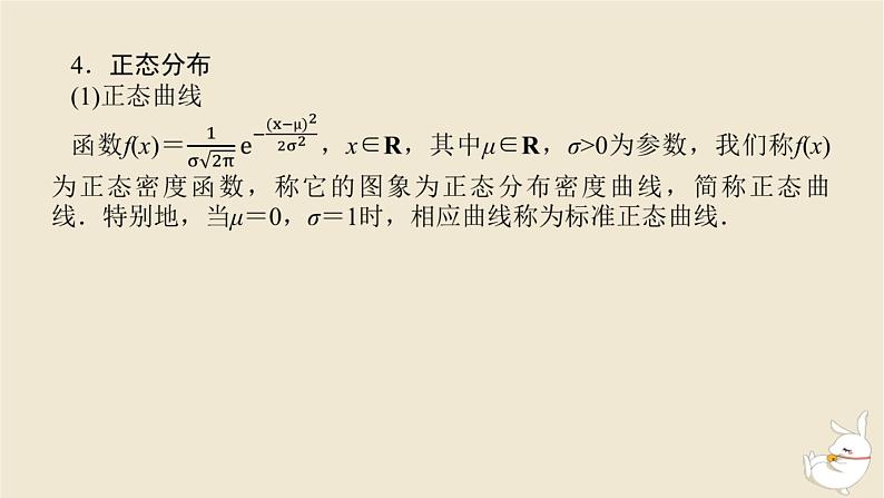 2024版新教材高考数学全程一轮总复习第十章计数原理概率随机变量及其分布第六节二项分布超几何分布与正态分布课件第7页