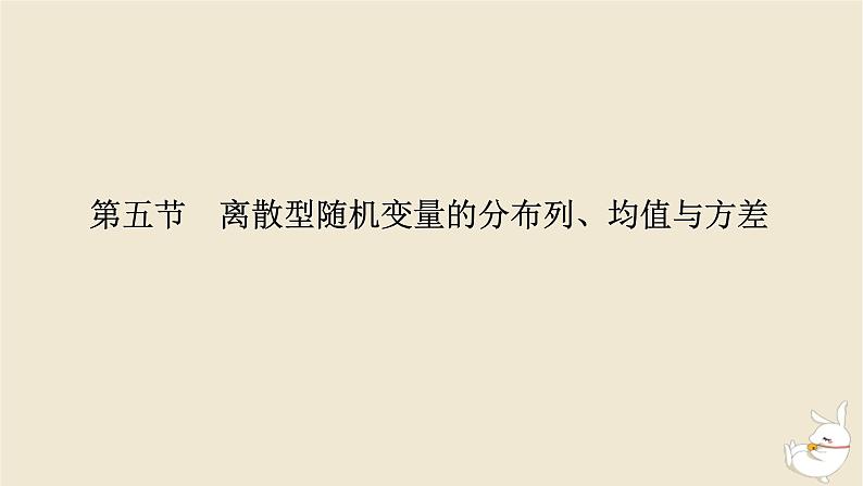 2024版新教材高考数学全程一轮总复习第十章计数原理概率随机变量及其分布第五节离散型随机变量的分布列均值与方差课件01