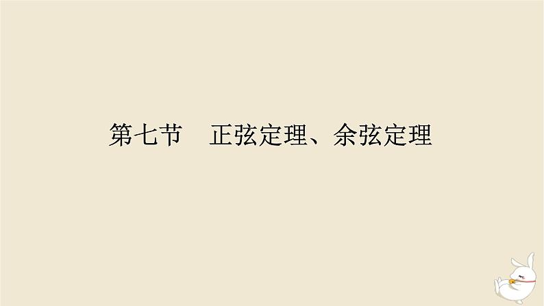 2024版新教材高考数学全程一轮总复习第四章三角函数与解三角形第七节正弦定理余弦定理课件第1页