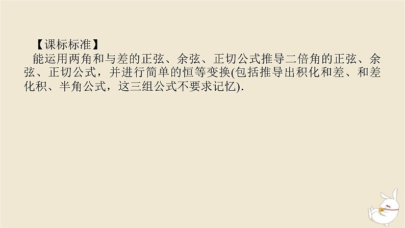 2024版新教材高考数学全程一轮总复习第四章三角函数与解三角形第四节简单的三角恒等变换课件第3页