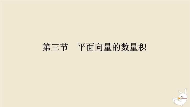 2024版新教材高考数学全程一轮总复习第五章平面向量与复数第三节平面向量的数量积课件01