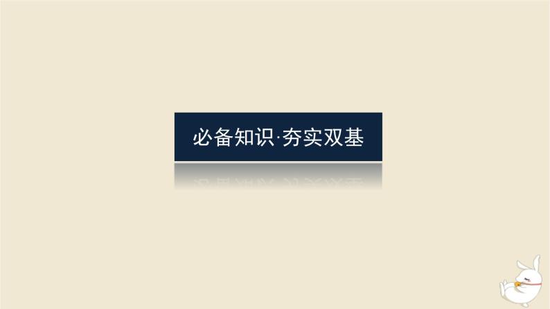 2024版新教材高考数学全程一轮总复习第五章平面向量与复数第三节平面向量的数量积课件04