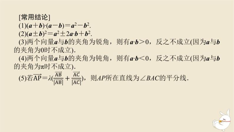 2024版新教材高考数学全程一轮总复习第五章平面向量与复数第三节平面向量的数量积课件08