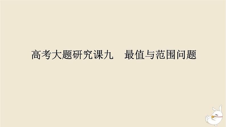 2024版新教材高考数学全程一轮总复习高考大题研究课九最值与范围问题课件01