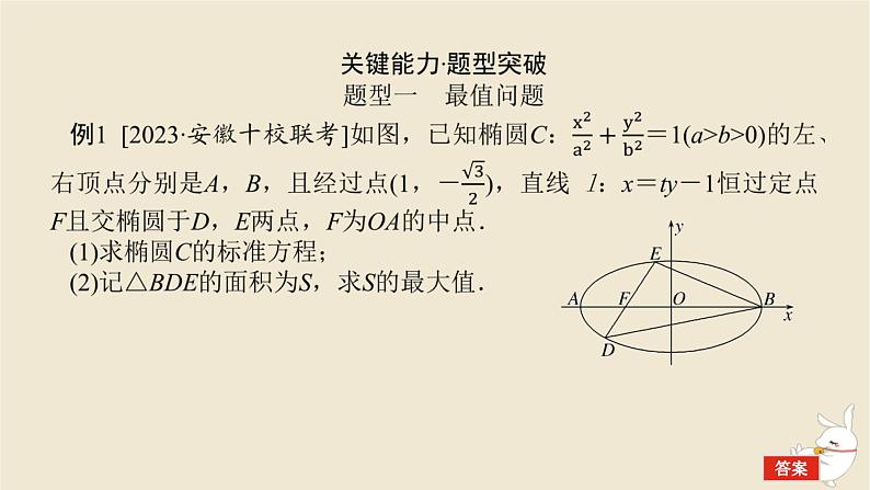 2024版新教材高考数学全程一轮总复习高考大题研究课九最值与范围问题课件02