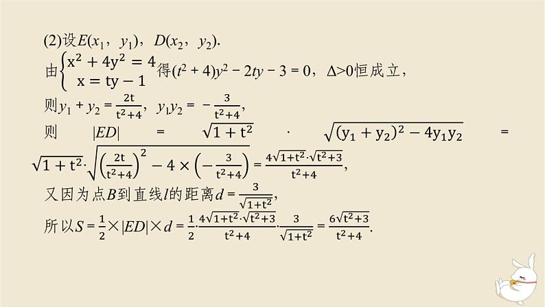 2024版新教材高考数学全程一轮总复习高考大题研究课九最值与范围问题课件04