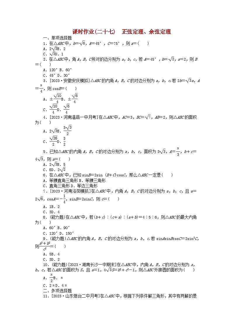 2024版新教材高考数学全程一轮总复习课时作业二十七正弦定理余弦定理第1页