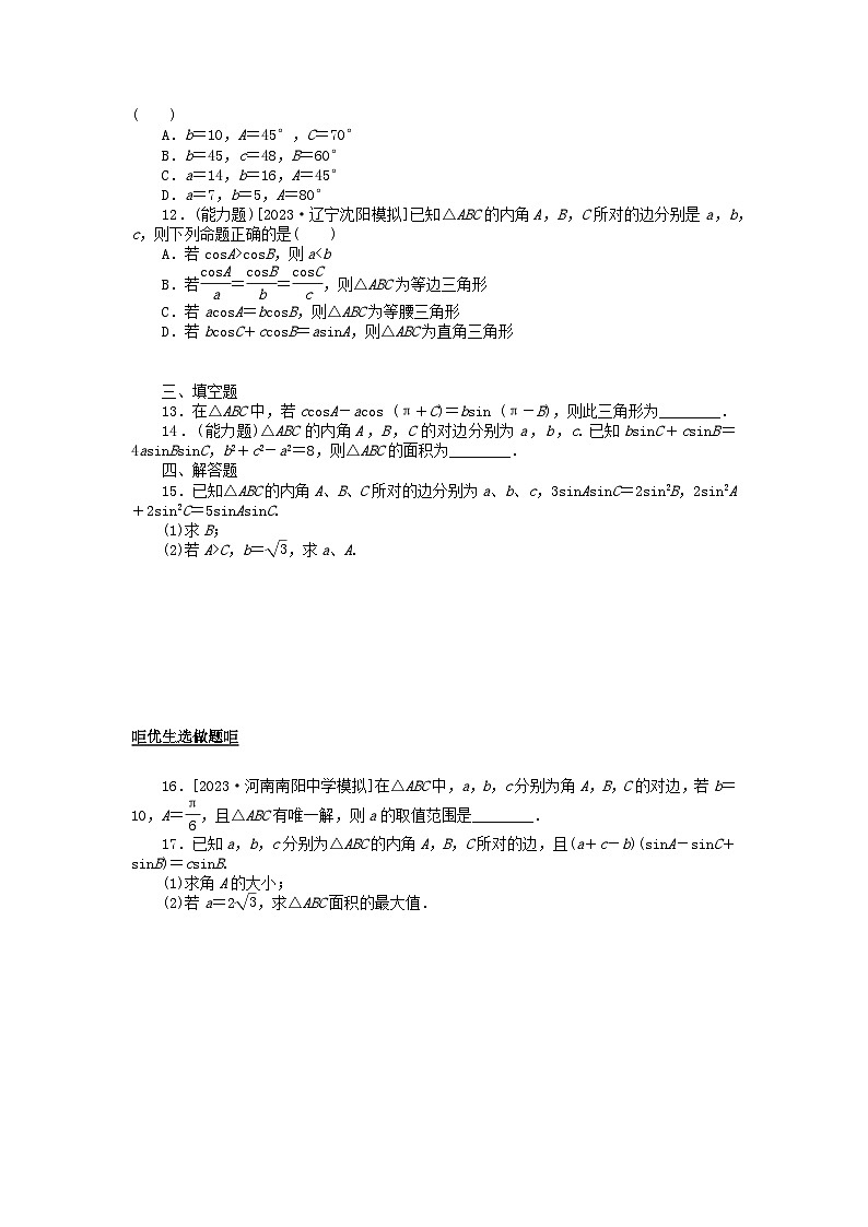 2024版新教材高考数学全程一轮总复习课时作业二十七正弦定理余弦定理第2页