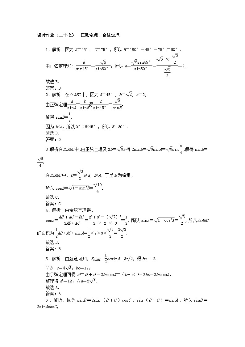 2024版新教材高考数学全程一轮总复习课时作业二十七正弦定理余弦定理第3页
