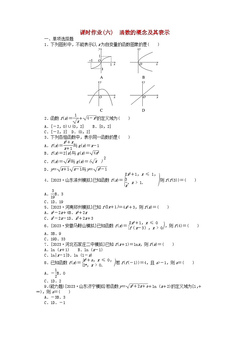 2024版新教材高考数学全程一轮总复习课时作业六函数的概念及其表示第1页