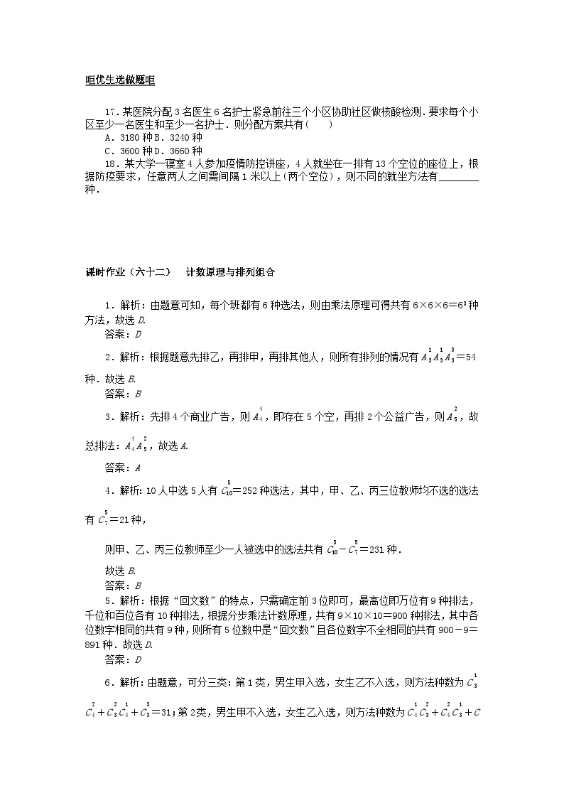 2024版新教材高考数学全程一轮总复习课时作业六十二计数原理与排列组合03