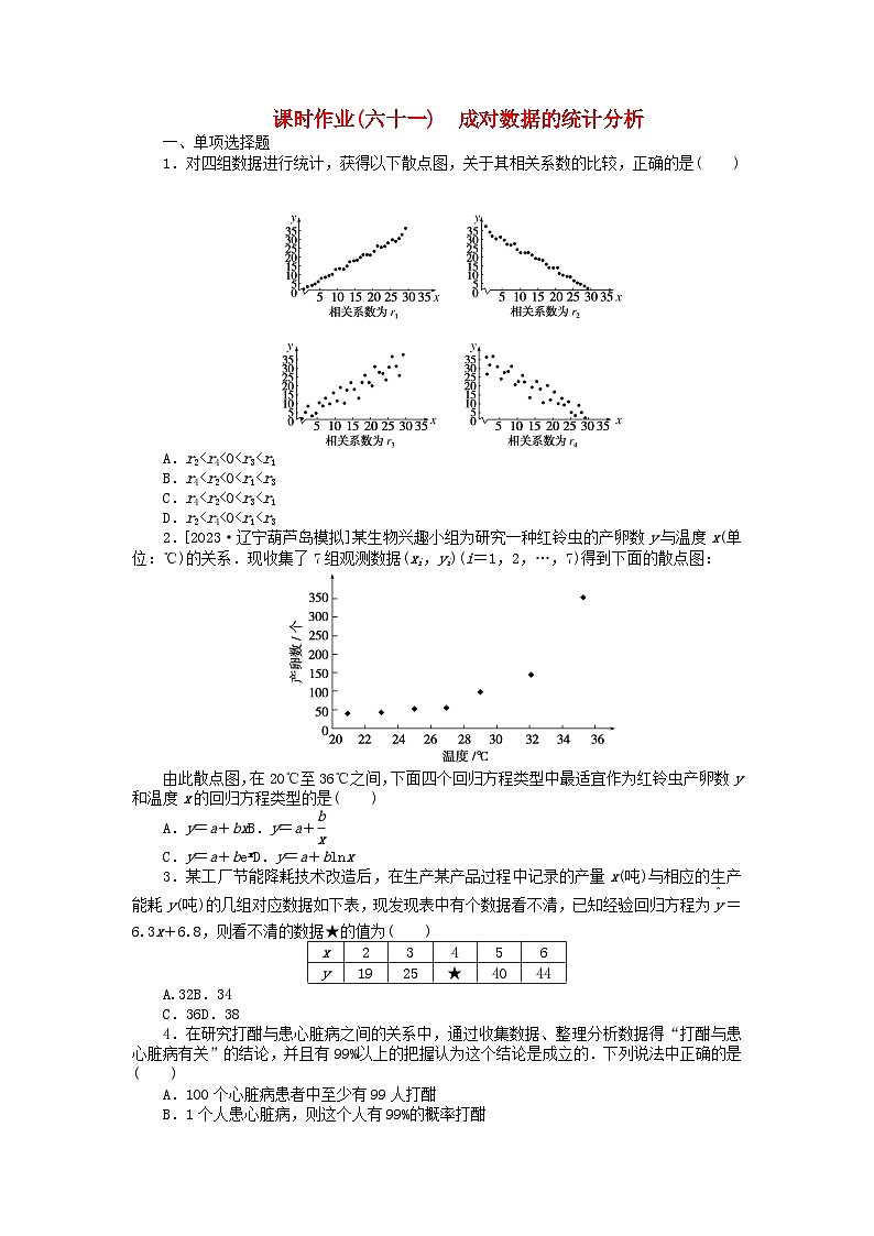 2024版新教材高考数学全程一轮总复习课时作业六十一成对数据的统计分析第1页