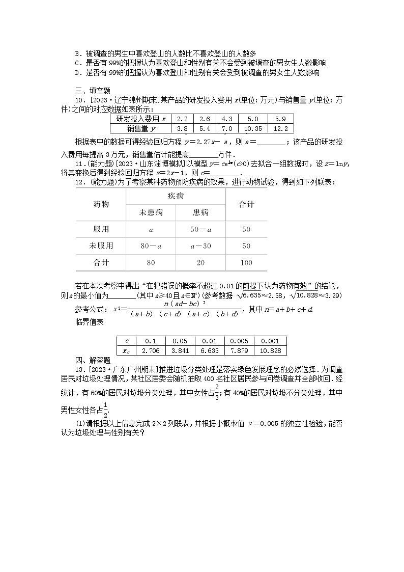 2024版新教材高考数学全程一轮总复习课时作业六十一成对数据的统计分析第3页