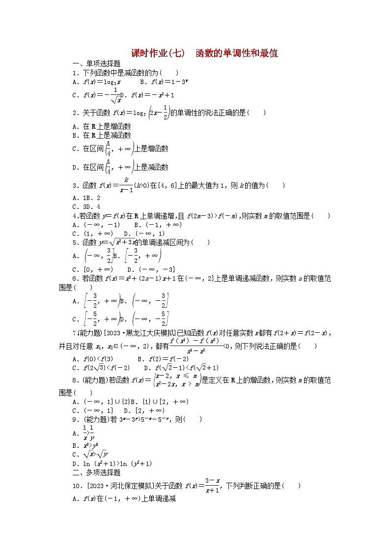 2024版新教材高考数学全程一轮总复习课时作业七函数的单调性和最值第1页