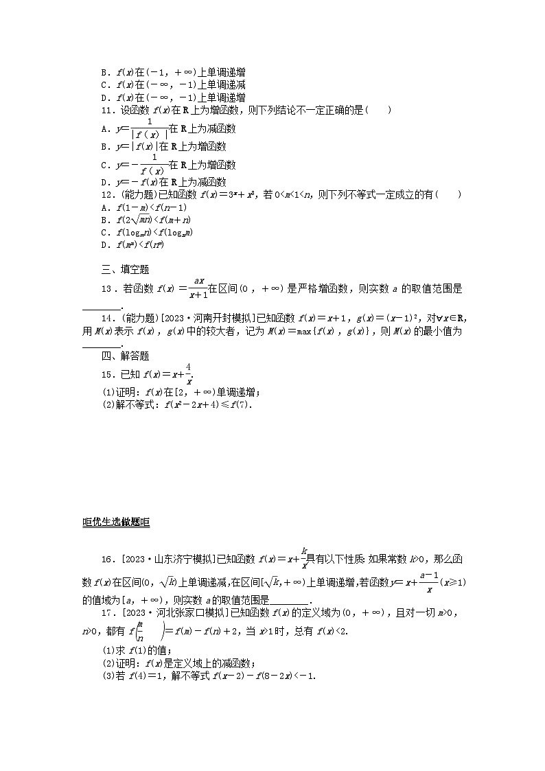 2024版新教材高考数学全程一轮总复习课时作业七函数的单调性和最值第2页