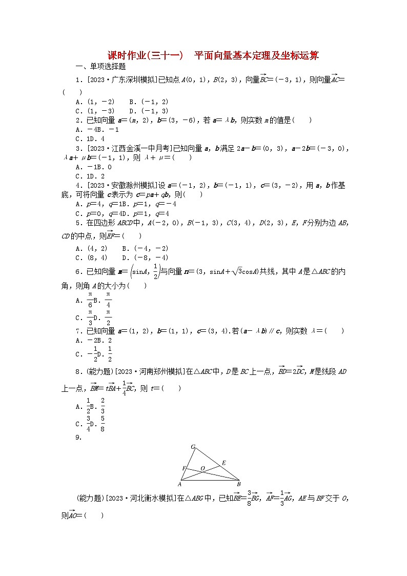 2024版新教材高考数学全程一轮总复习课时作业三十一平面向量基本定理及坐标运算第1页
