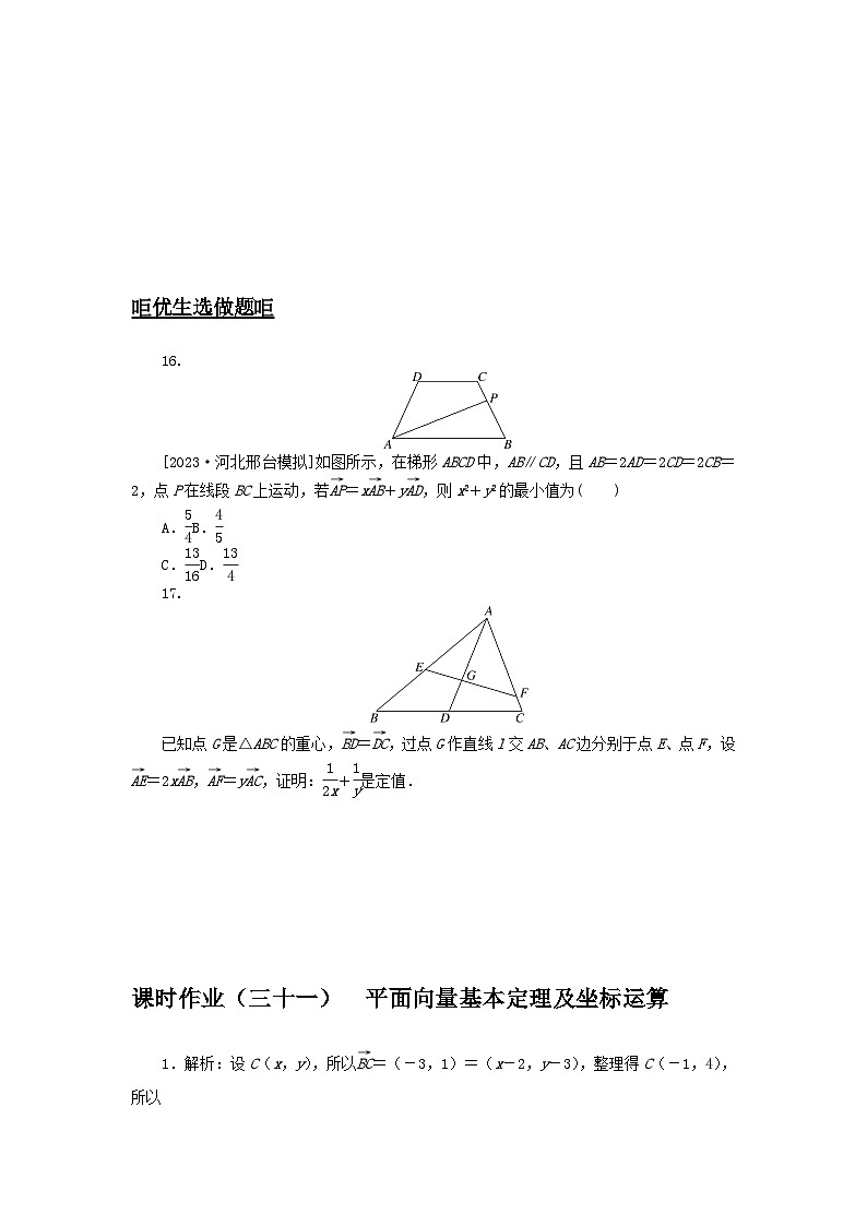 2024版新教材高考数学全程一轮总复习课时作业三十一平面向量基本定理及坐标运算第3页