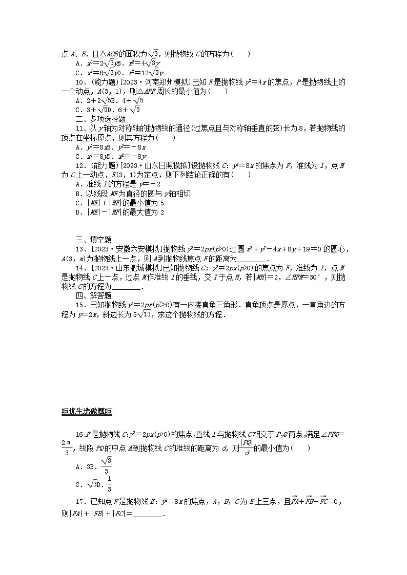 2024版新教材高考数学全程一轮总复习课时作业五十五抛物线及其性质02