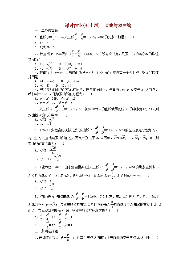 2024版新教材高考数学全程一轮总复习课时作业五十四直线与双曲线第1页