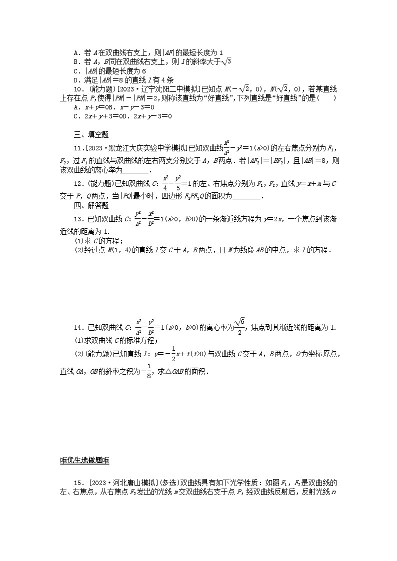 2024版新教材高考数学全程一轮总复习课时作业五十四直线与双曲线第2页
