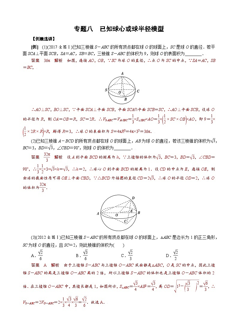 专题八 已知球心或球半径模型(解析版)第1页