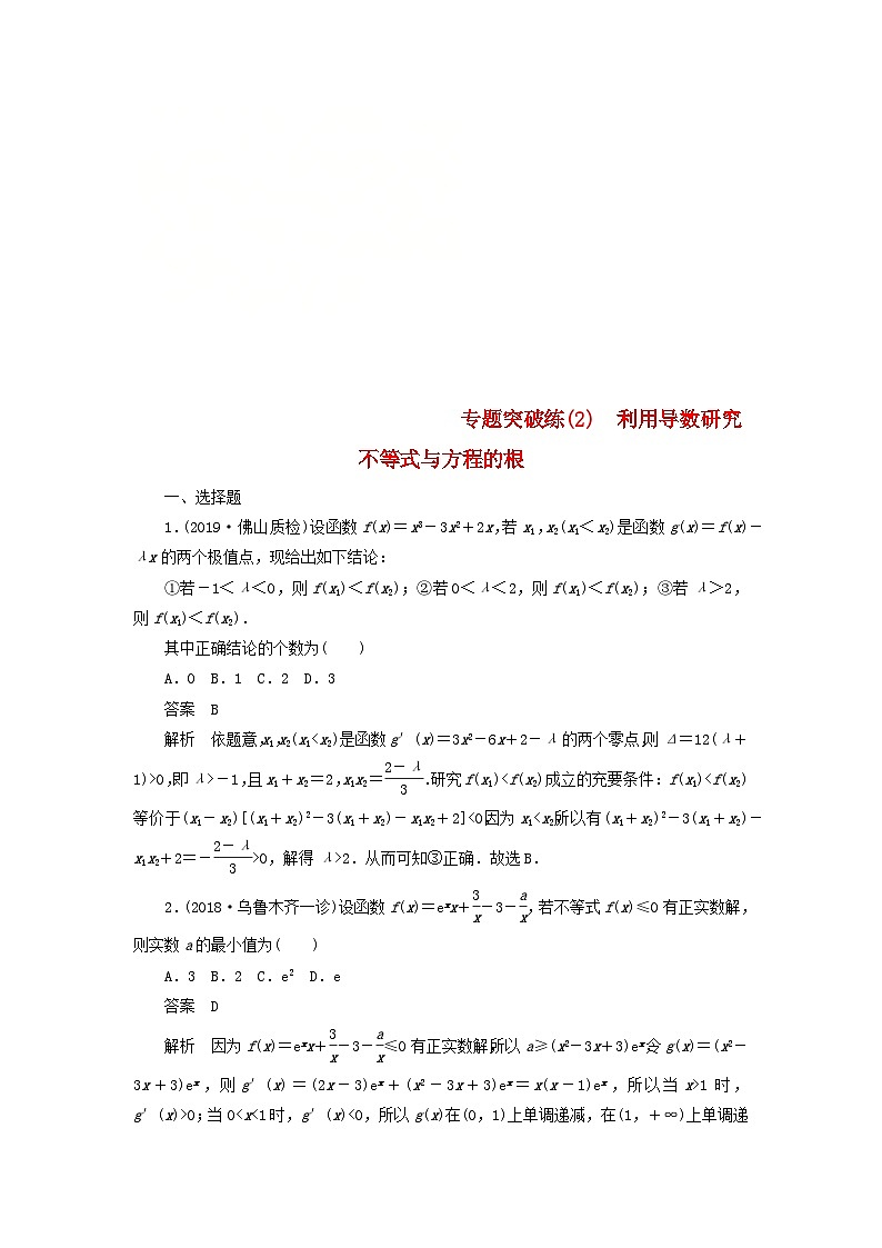 高考数学二轮复习专题突破练2利用导数研究不等式与方程的根 (文数)含解析第1页