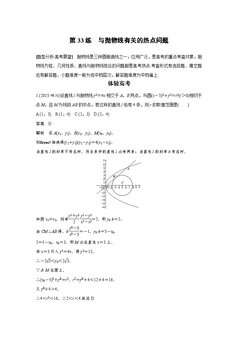 高考数学二轮复习知识 方法篇 专题7 解析几何 第33练 含答案01