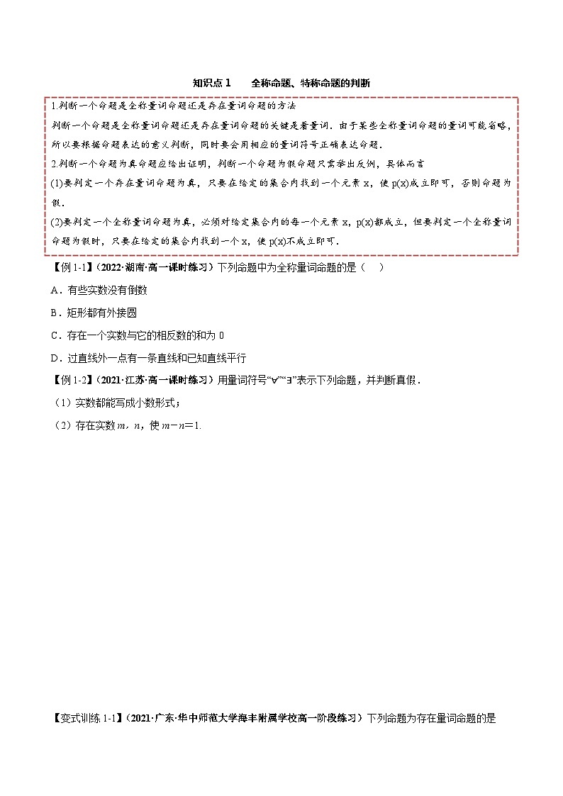 【同步讲义】(人教A版2019)高一数学必修一:1.5 全称量词与存在量词 讲义02