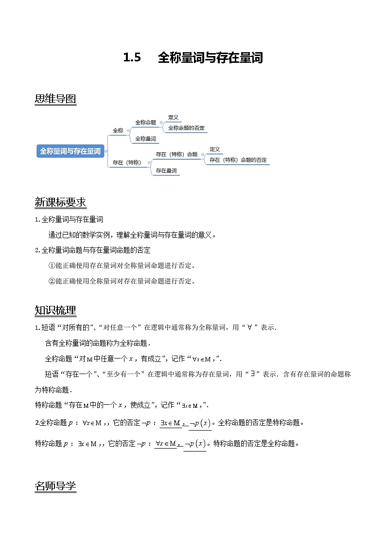 【同步讲义】(人教A版2019)高一数学必修一:1.5 全称量词与存在量词 讲义01