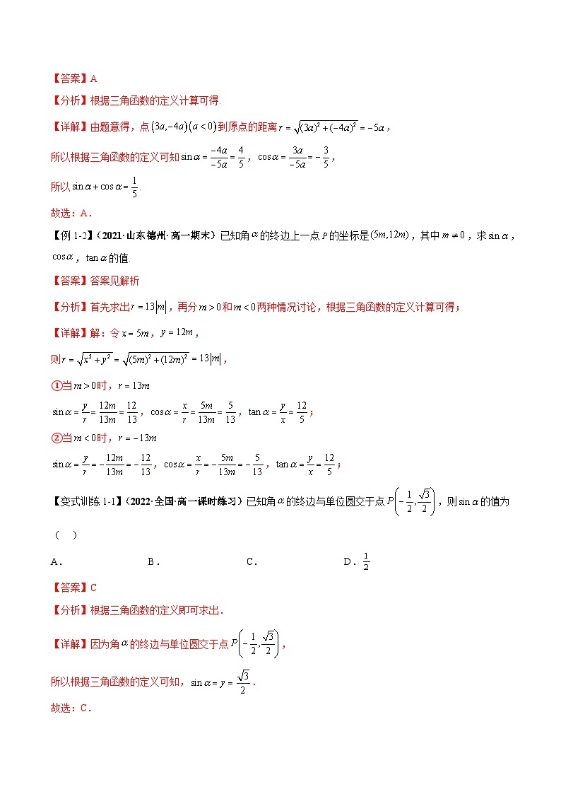 【同步讲义】（人教A版2019）高一数学必修一：5.2 三角函数的概念 讲义03