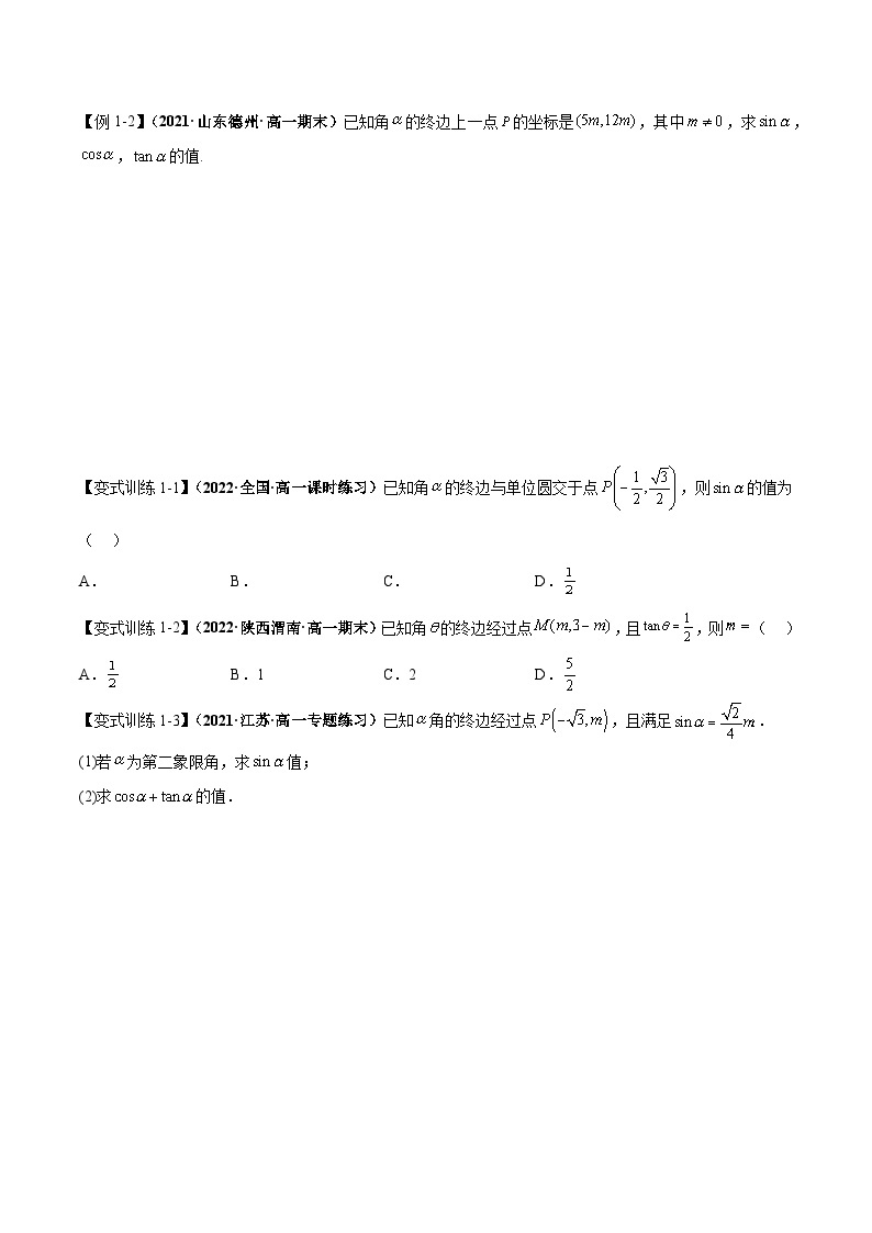 【同步讲义】（人教A版2019）高一数学必修一：5.2 三角函数的概念 讲义03