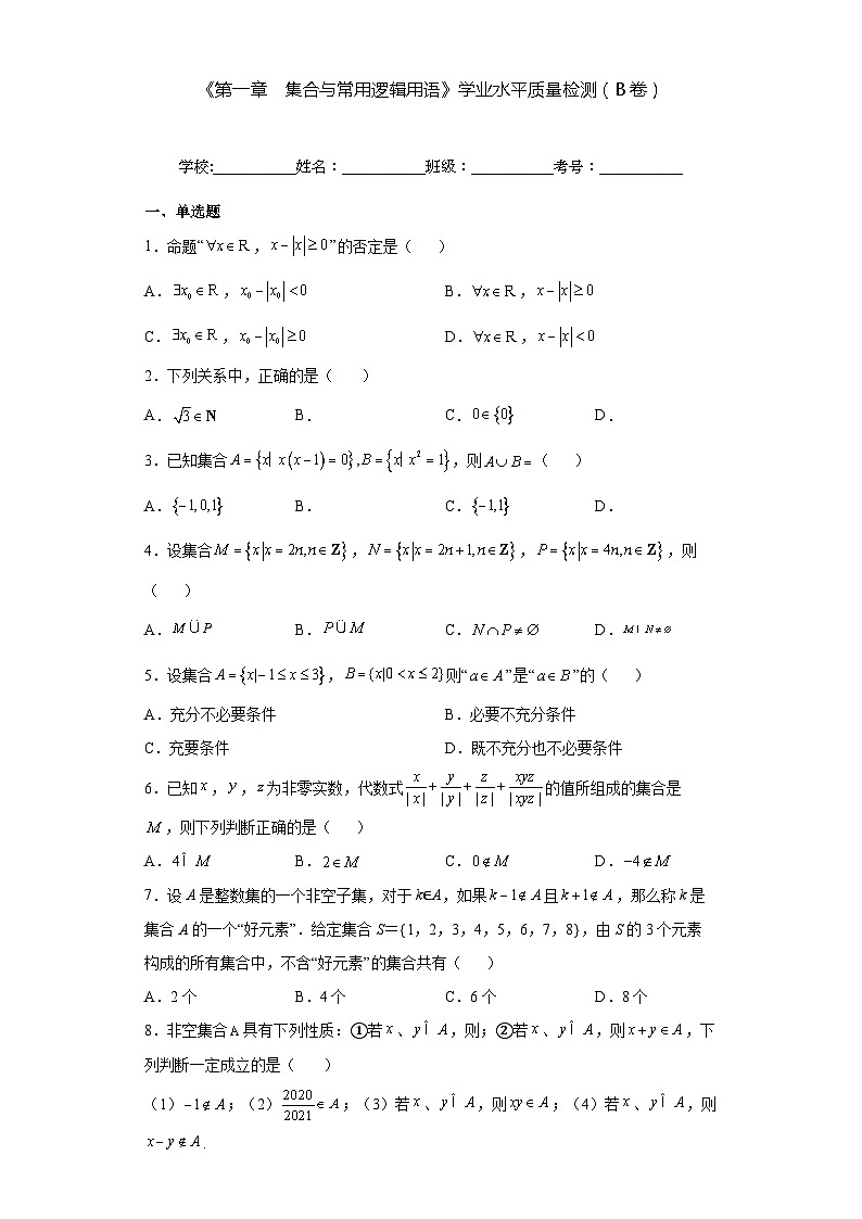 【同步讲义】(人教A版2019)高一数学必修一:《第一章 集合与常用逻辑用语》学业水平质量检测(B卷)01