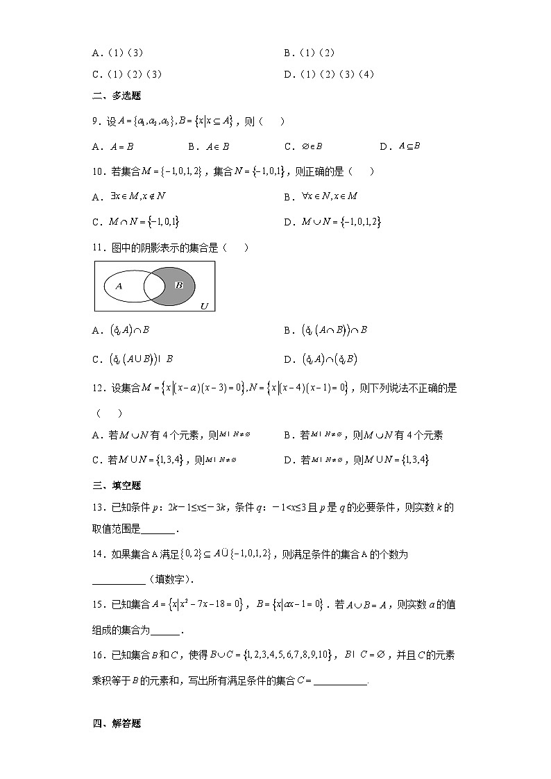 【同步讲义】(人教A版2019)高一数学必修一:《第一章 集合与常用逻辑用语》学业水平质量检测(B卷)02