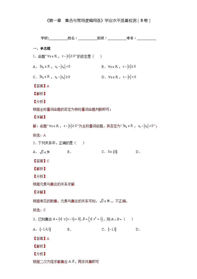 【同步讲义】(人教A版2019)高一数学必修一:《第一章 集合与常用逻辑用语》学业水平质量检测(B卷)01