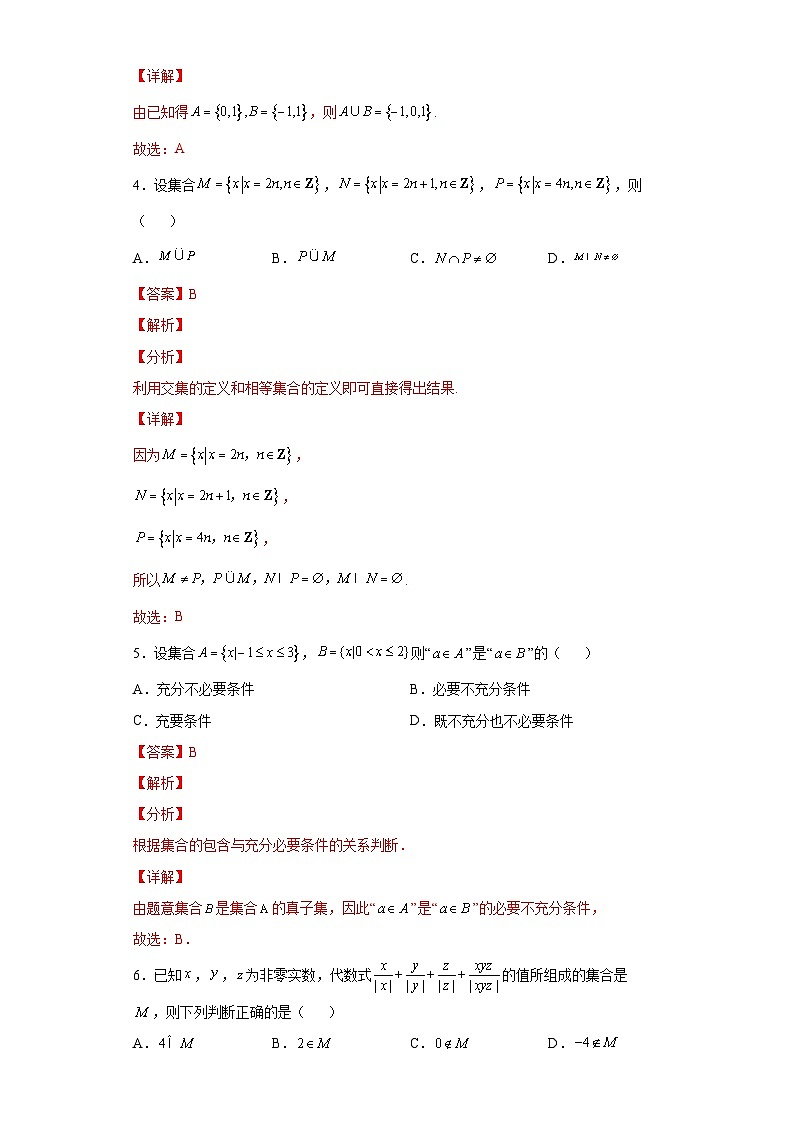 【同步讲义】(人教A版2019)高一数学必修一:《第一章 集合与常用逻辑用语》学业水平质量检测(B卷)02