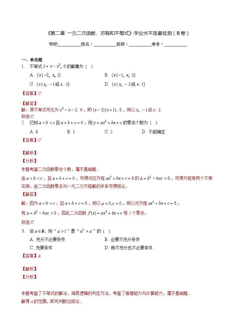 【同步讲义】（人教A版2019）高一数学必修一：《第二章 一元二次函数、方程和不等式》学业水平质量检测（B卷）01