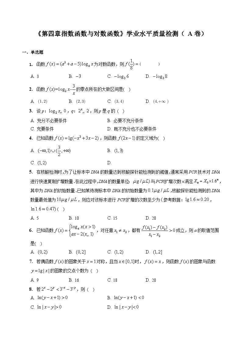 【同步讲义】（人教A版2019）高一数学必修一：《第四章 指数函数与对数函数》学业水平质量检测（A卷）01
