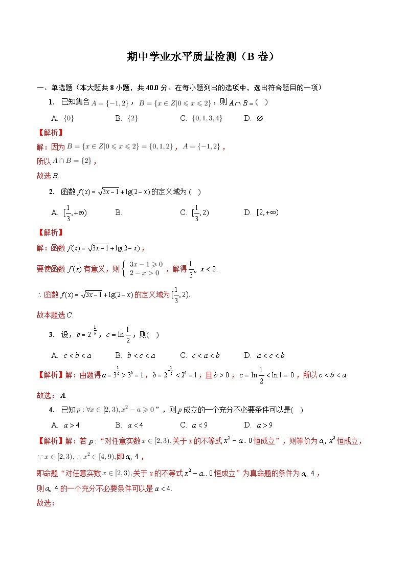 【同步讲义】（人教A版2019）高一数学必修一：期中学业水平质量检测（B卷）01