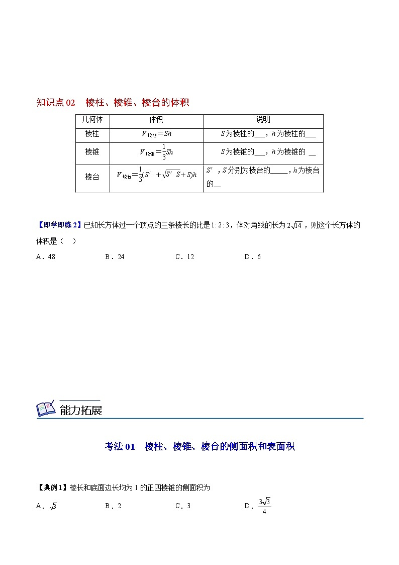 第24講 棱柱、棱錐、棱臺的表面積和體積（學(xué)生版）第2頁